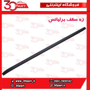 زه سقف برلیانس H230