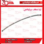 زه سقف برلیانس H230