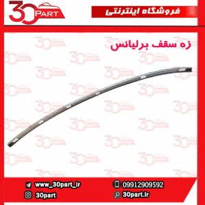 زه سقف برلیانس H230