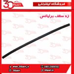 زه سقف برلیانس H230