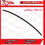 زه سقف برلیانس H230