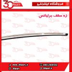 زه سقف برلیانس H230