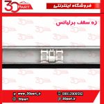 زه سقف برلیانس H230