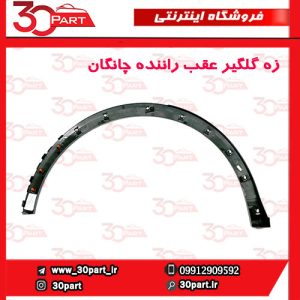 زه گلگیر عقب راننده چانگان CS55 پلاس