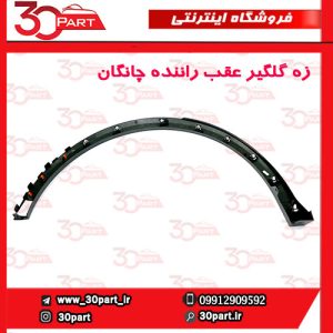 زه گلگیر عقب راننده چانگان CS55 پلاس