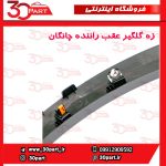 زه گلگیر عقب راننده چانگان CS55 پلاس