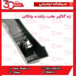 زه گلگیر عقب راننده چانگان CS55 پلاس
