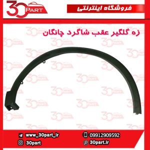 زه گلگیر عقب شاگرد چانگان CS55 پلاس
