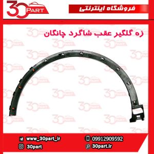 زه گلگیر عقب شاگرد چانگان CS55 پلاس