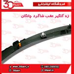 زه گلگیر عقب شاگرد چانگان CS55 پلاس