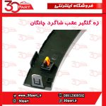 زه گلگیر عقب شاگرد چانگان CS55 پلاس