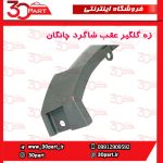 زه گلگیر عقب شاگرد چانگان CS55 پلاس