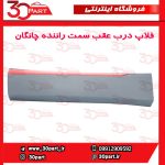 زه یا فلاپ درب عقب سمت راننده چانگان CS55 پلاس