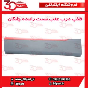 زه یا فلاپ درب عقب سمت راننده چانگان CS55 پلاس