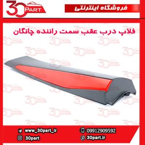 زه یا فلاپ درب عقب سمت راننده چانگان CS55 پلاس