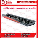 زه یا فلاپ درب عقب سمت راننده چانگان CS55 پلاس