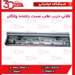 زه یا فلاپ درب عقب سمت راننده چانگان CS55 پلاس