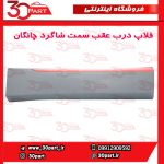 زه یا فلاپ درب عقب سمت شاگرد چانگان CS55 پلاس