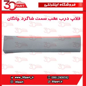 زه یا فلاپ درب عقب سمت شاگرد چانگان CS55 پلاس