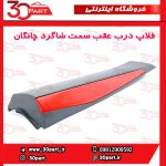 زه یا فلاپ درب عقب سمت شاگرد چانگان CS55 پلاس