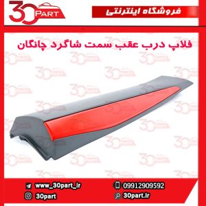 زه یا فلاپ درب عقب سمت شاگرد چانگان CS55 پلاس