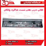زه یا فلاپ درب عقب سمت شاگرد چانگان CS55 پلاس