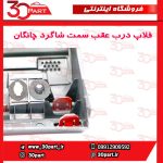 زه یا فلاپ درب عقب سمت شاگرد چانگان CS55 پلاس