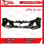 سپر جلو خام چانگان CS55 پلاس