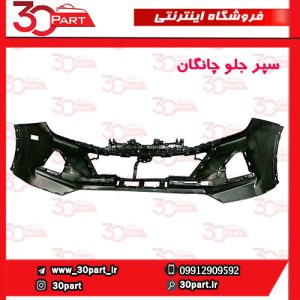 سپر جلو خام چانگان CS55 پلاس