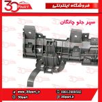 سپر جلو خام چانگان CS55 پلاس
