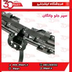 سپر جلو خام چانگان CS55 پلاس
