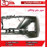 سپر جلو خام چانگان CS55 پلاس