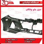 سپر جلو خام چانگان CS55 پلاس