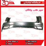 سپر عقب خام چانگان CS55 پلاس