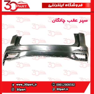 سپر عقب خام چانگان CS55 پلاس