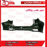 سپر عقب خام چانگان CS55 پلاس