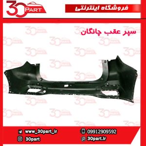 سپر عقب خام چانگان CS55 پلاس