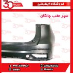 سپر عقب خام چانگان CS55 پلاس