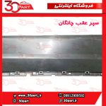 سپر عقب خام چانگان CS55 پلاس