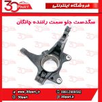 سگدست جلو سمت راننده چانگان CS55 پلاس