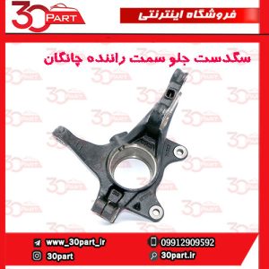سگدست جلو سمت راننده چانگان CS55 پلاس
