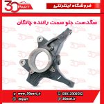 سگدست جلو سمت راننده چانگان CS55 پلاس