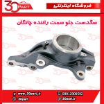 سگدست جلو سمت راننده چانگان CS55 پلاس