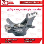 سگدست جلو سمت راننده چانگان CS55 پلاس