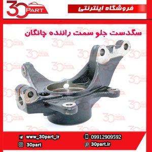 سگدست جلو سمت راننده چانگان CS55 پلاس