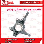 سگدست جلو سمت شاگرد چانگان CS55 پلاس