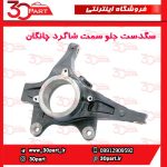 سگدست جلو سمت شاگرد چانگان CS55 پلاس