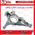 سگدست جلو سمت شاگرد چانگان CS55 پلاس