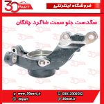 سگدست جلو سمت شاگرد چانگان CS55 پلاس