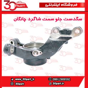سگدست جلو سمت شاگرد چانگان CS55 پلاس